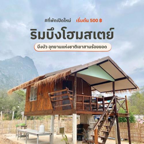 ริมบึงโฮมสเตย์