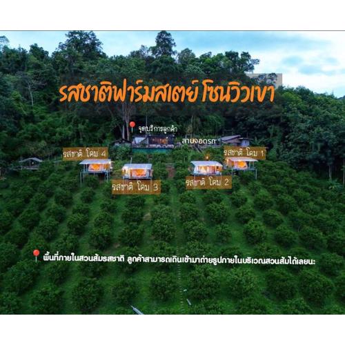 รสชาติฟาร์มสเตย์