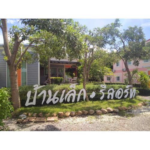 บ้านเล็ก รีสอร์ท
