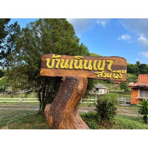 บ้านเนินเขา รีสอร์ท&แคมป์ปิ้ง