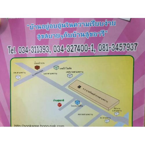 บ้านสุขอารี ตรงข้าม โรงเรียนนายร้อยตำรวจ สามพราน นครปฐม