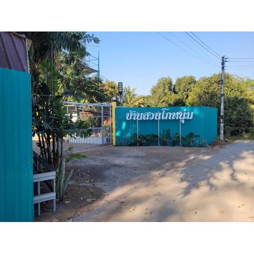 บ้านสวนโกหนุ่ม