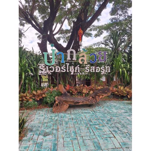 ป่ากล้วยริเวอร์ไซด์รีสอร์ท