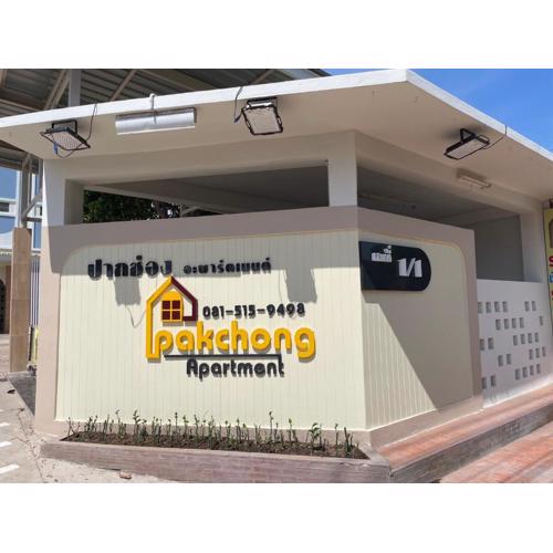 ปากช่องอพาร์ทเม้นท์