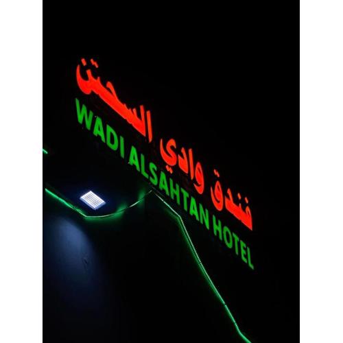 فندق وادي السحتن