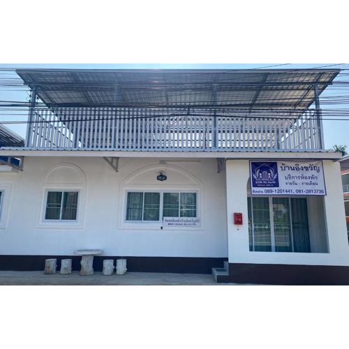 บ้านอิงขวัญ ร่องขุ่น Baan Ing Kwan, Rongkhun