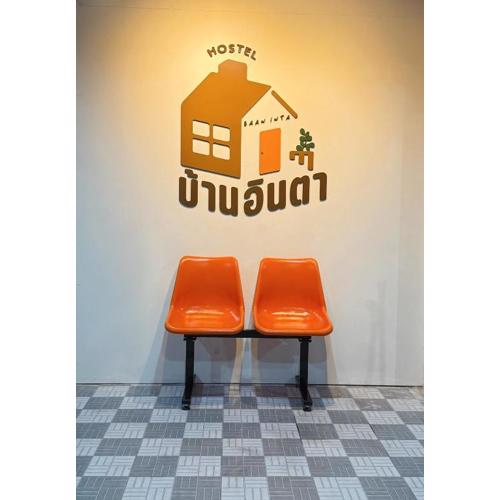 Baan inta hostel - บ้านอินตาโฮสเทล