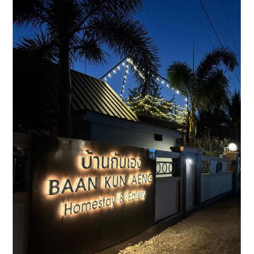 บ้านกันเอง Baan Kun Aeng Homestay