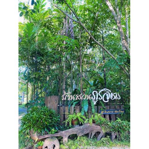 บ้านสวนภูรจิตร Baansuanphurajit