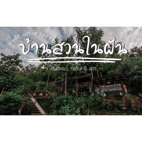 Ban Suan Nai Fun Homestay