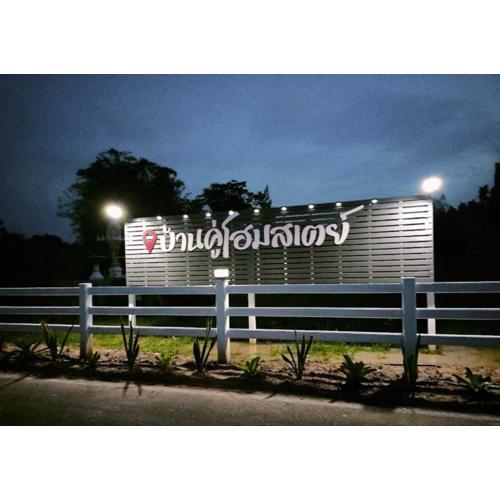 Bankhu Homestay บ้านคู่โฮมสเตย์