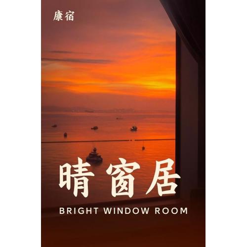 康宿 晴窗居 Bright Window Room