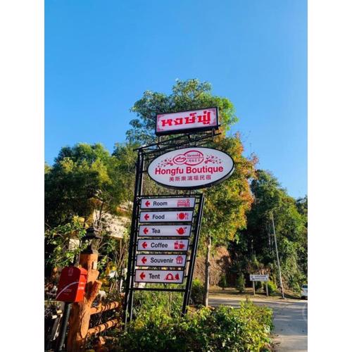 Hongfu Boutique Resort