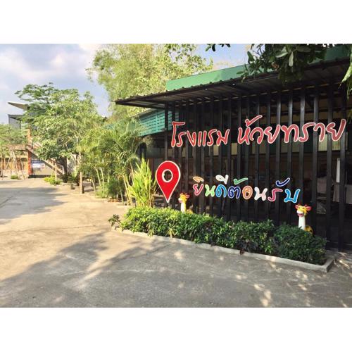 โรงแรมห้วยทราย Huaisai Hotel