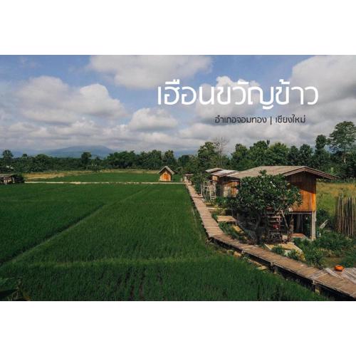 hueankwankao เฮือนขวัญข้าว