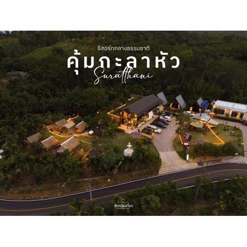คุ้มกะลาหัวฟาร์มสเตย์ (Khumkalahua Farmstay)