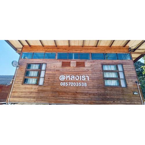 Lhonglao Homestay หลงเราโฮมสเตย์