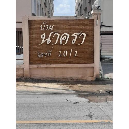 Nakara Place บ้าน นาครา