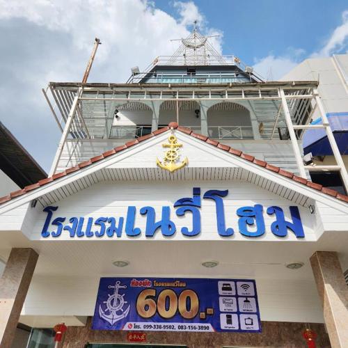 NAVY HOME HOTEL โรงแรมเนวี่โฮม