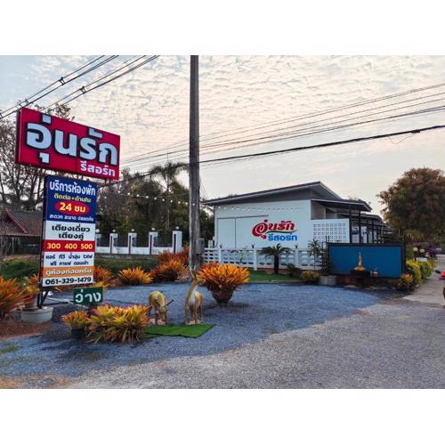 Oonrak Resort อุ่นรักรีสอร์ท ที่พัก อำเภอบ้านผือ จังหวัดอุดรธานี