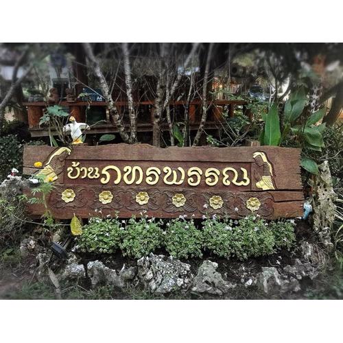 บ้านภทรพรรณ ขุนยวม แม่ฮ่องสอน PATARAPHAN HOUSE, Khunyuam, Maehongson, Thailand