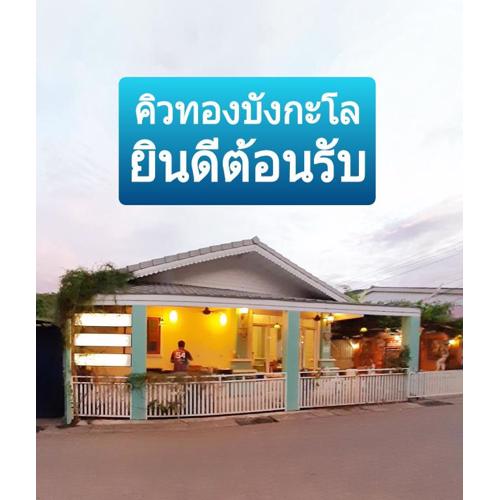 คิวทอง บังกะโล (Q-Thong bungalow)
