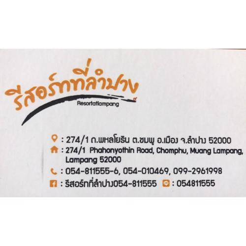 รีสอร์ทที่ลำปาง (Resort At Lampang)