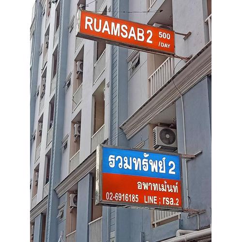 ruamsab2 รวมทรัพย์2