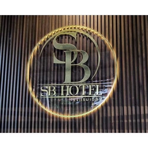 เอส บี โฮเทล SB Hotel
