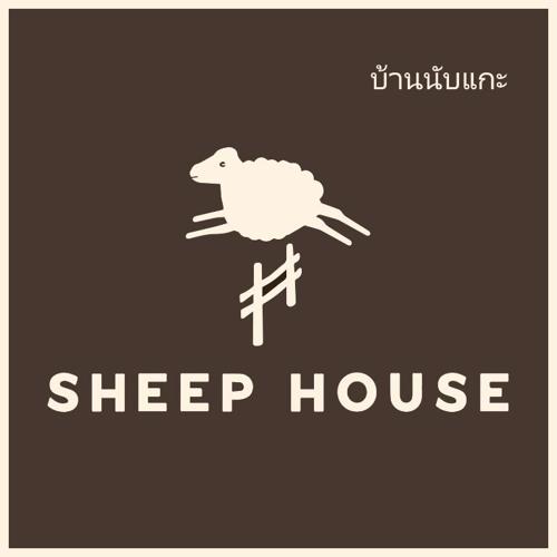 Sheep House บ้านนับแกะ