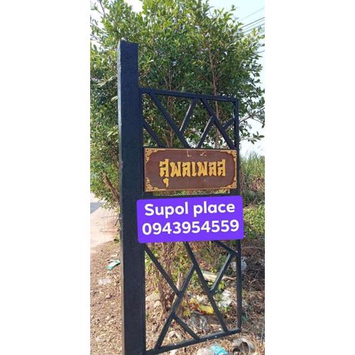 หอพักสุพลเพลส Supol Place