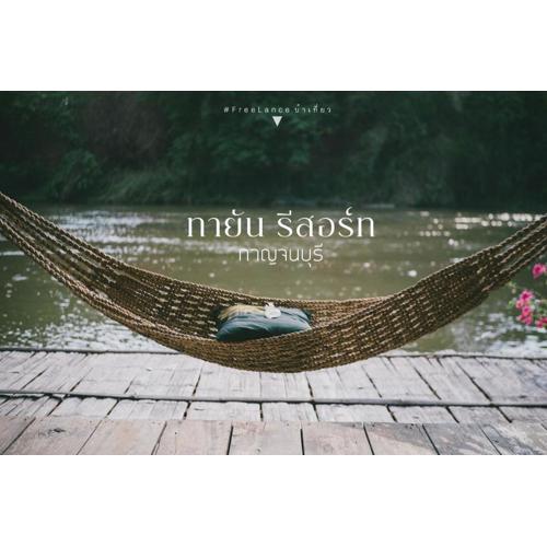 Tayan Resort Kanchanaburi